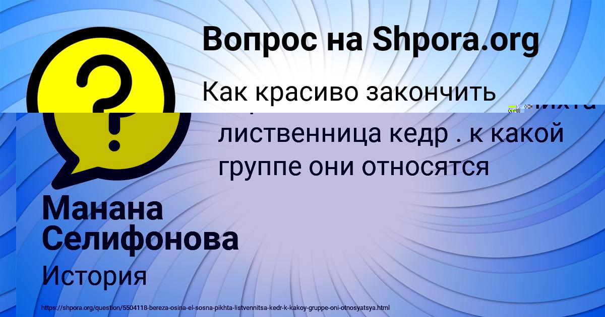 Картинка с текстом вопроса от пользователя Манана Селифонова