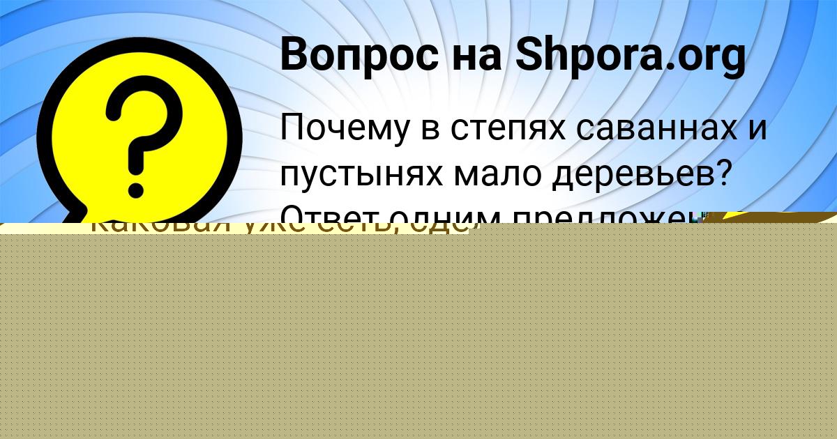 Картинка с текстом вопроса от пользователя Светлана Лытвынчук