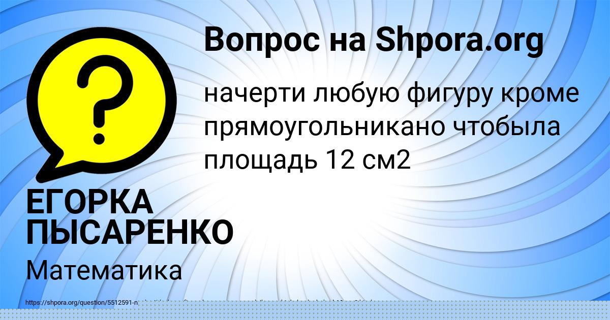 Картинка с текстом вопроса от пользователя ЕГОРКА ПЫСАРЕНКО