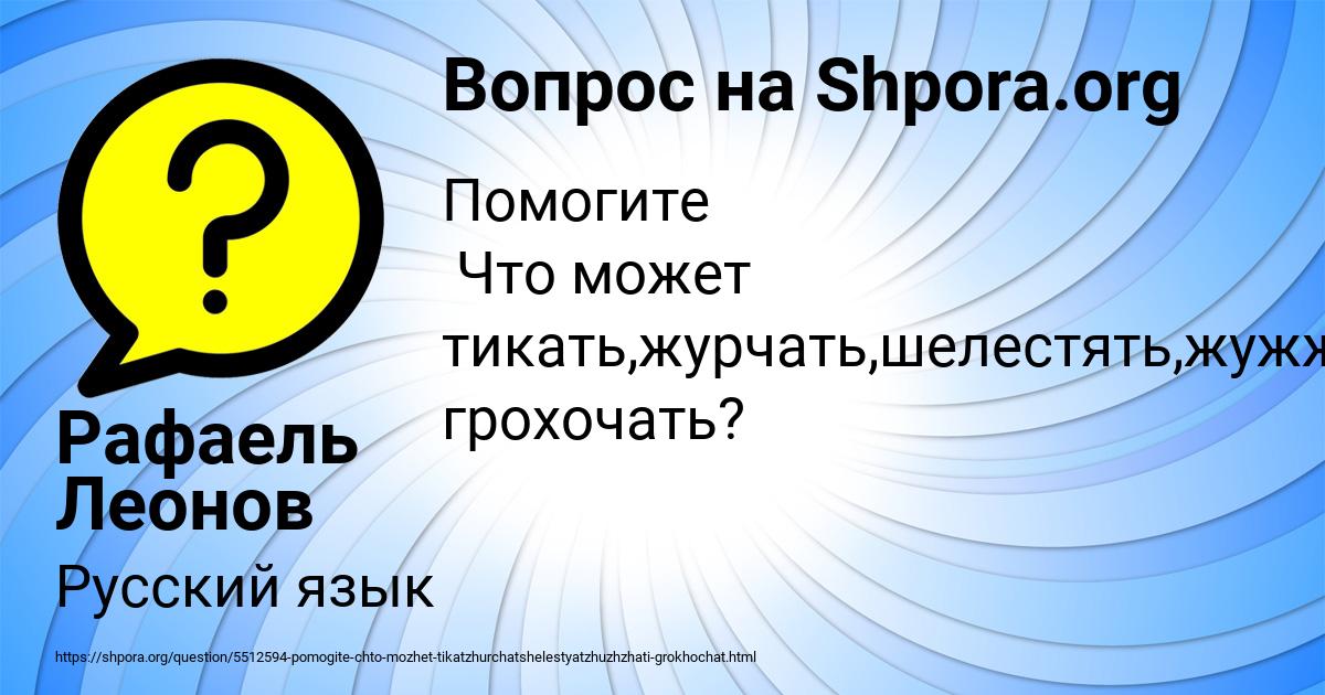 Картинка с текстом вопроса от пользователя Рафаель Леонов