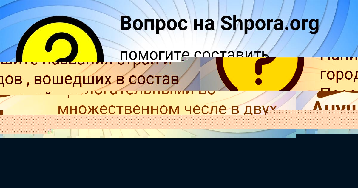 Картинка с текстом вопроса от пользователя Ануш Орешкина
