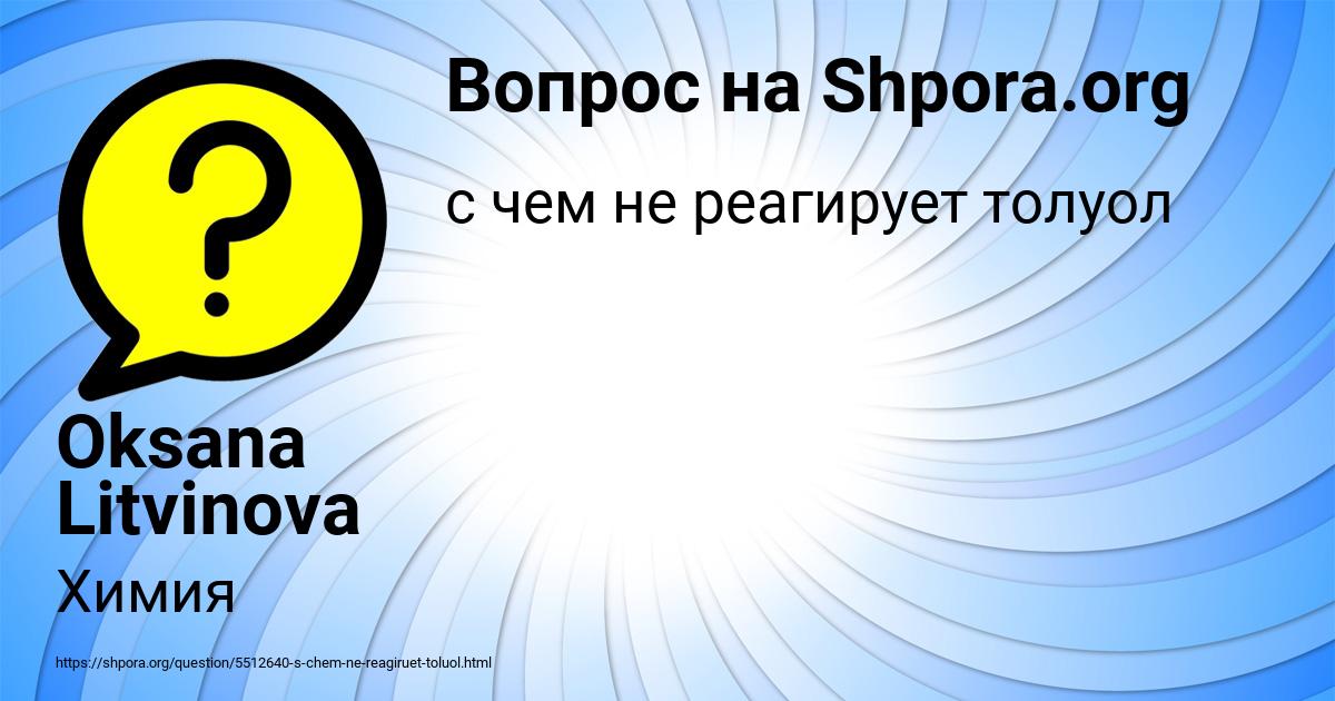 Картинка с текстом вопроса от пользователя Oksana Litvinova