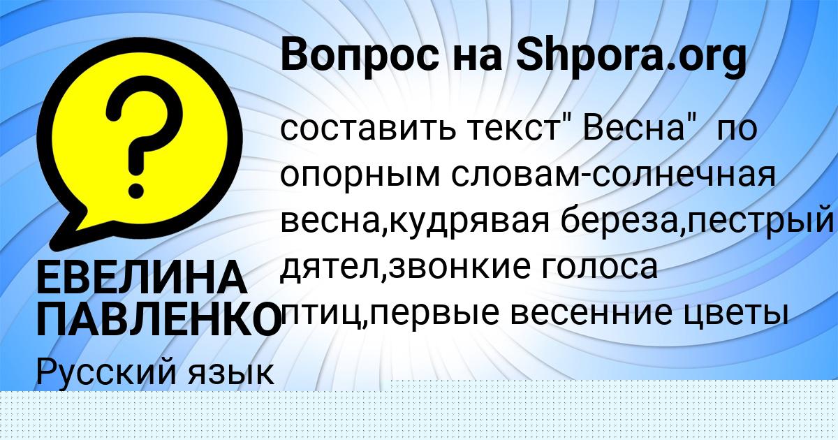 Картинка с текстом вопроса от пользователя ЕВЕЛИНА ПАВЛЕНКО
