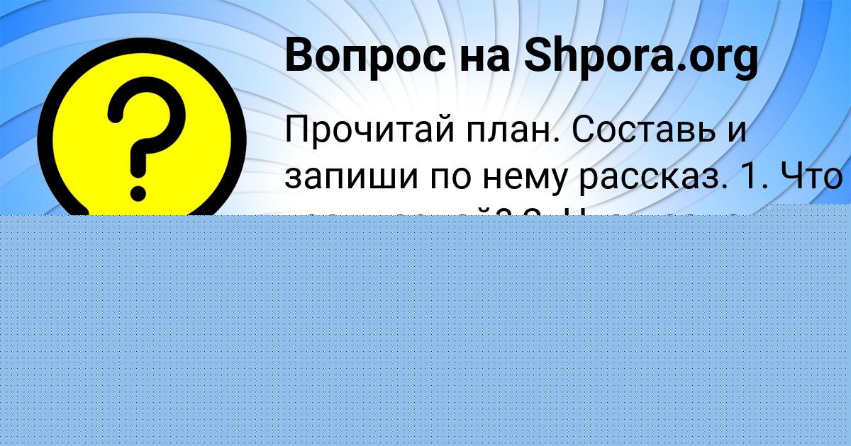 Картинка с текстом вопроса от пользователя Савва Карпенко