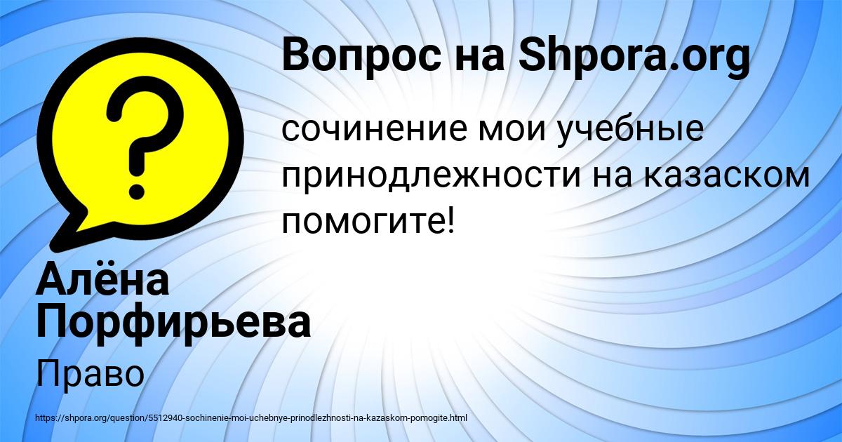 Картинка с текстом вопроса от пользователя Алёна Порфирьева