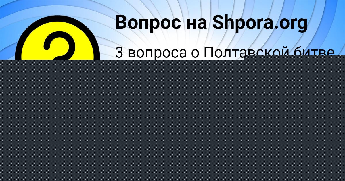 Картинка с текстом вопроса от пользователя ЛЕСЯ ЛЬВОВА
