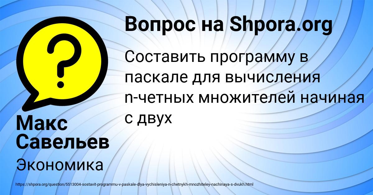 Картинка с текстом вопроса от пользователя Макс Савельев