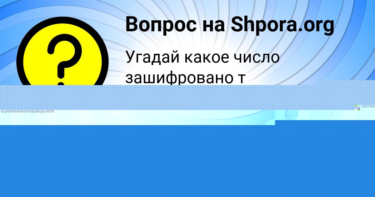 Картинка с текстом вопроса от пользователя Милена Поваляева