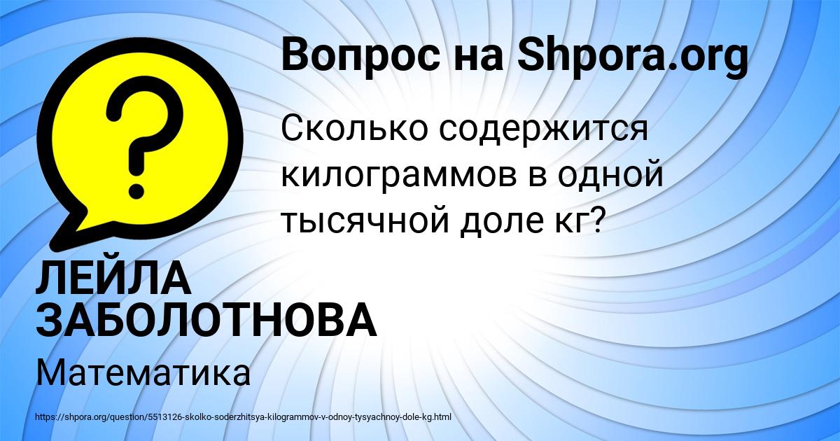 Картинка с текстом вопроса от пользователя ЛЕЙЛА ЗАБОЛОТНОВА