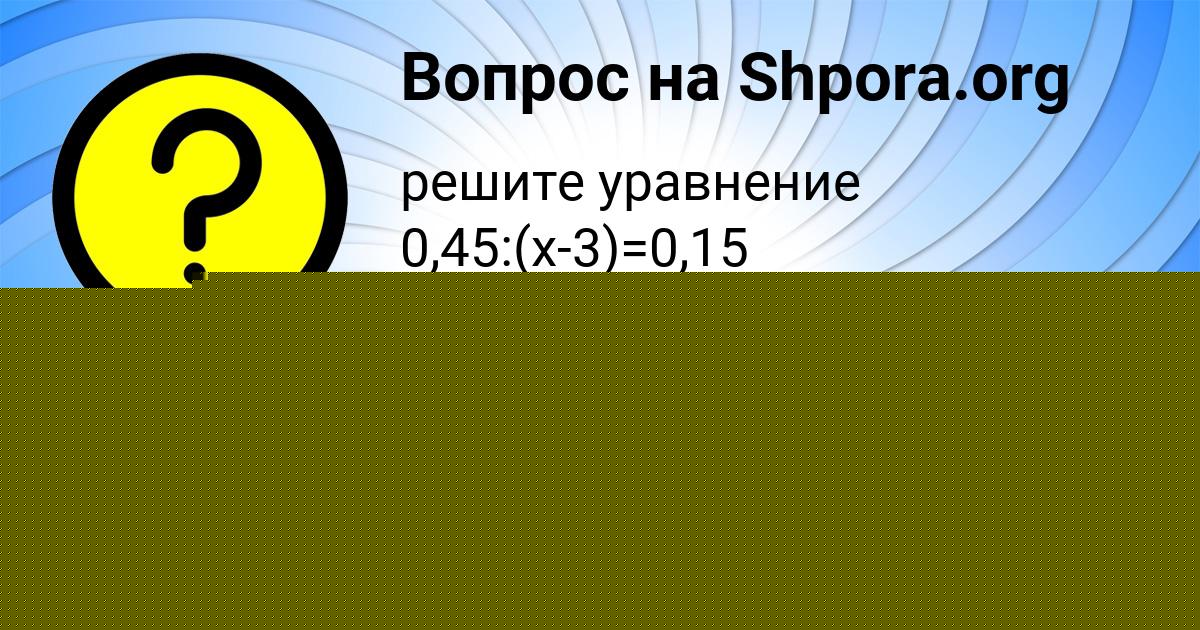 Картинка с текстом вопроса от пользователя Савелий Малярчук