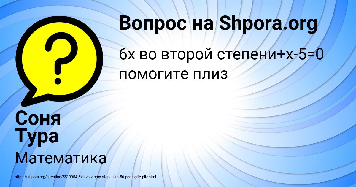 Картинка с текстом вопроса от пользователя Соня Тура