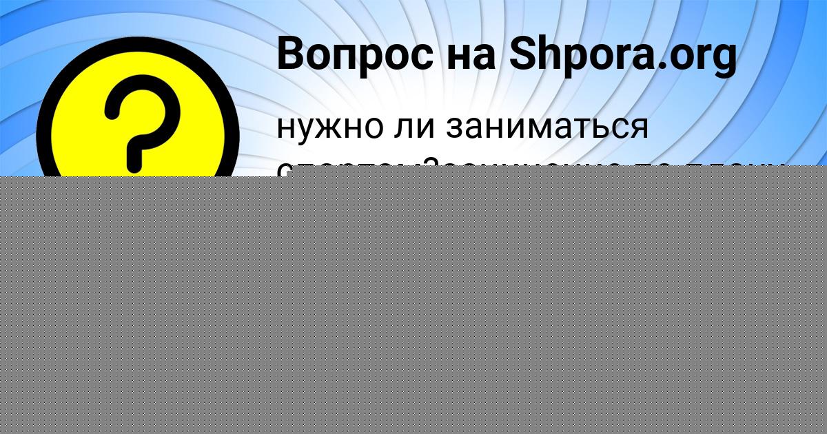 Картинка с текстом вопроса от пользователя Иван Одоевский