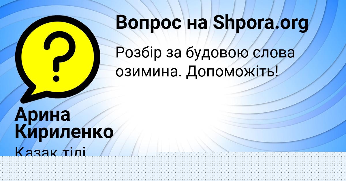 Картинка с текстом вопроса от пользователя Никита Панютин