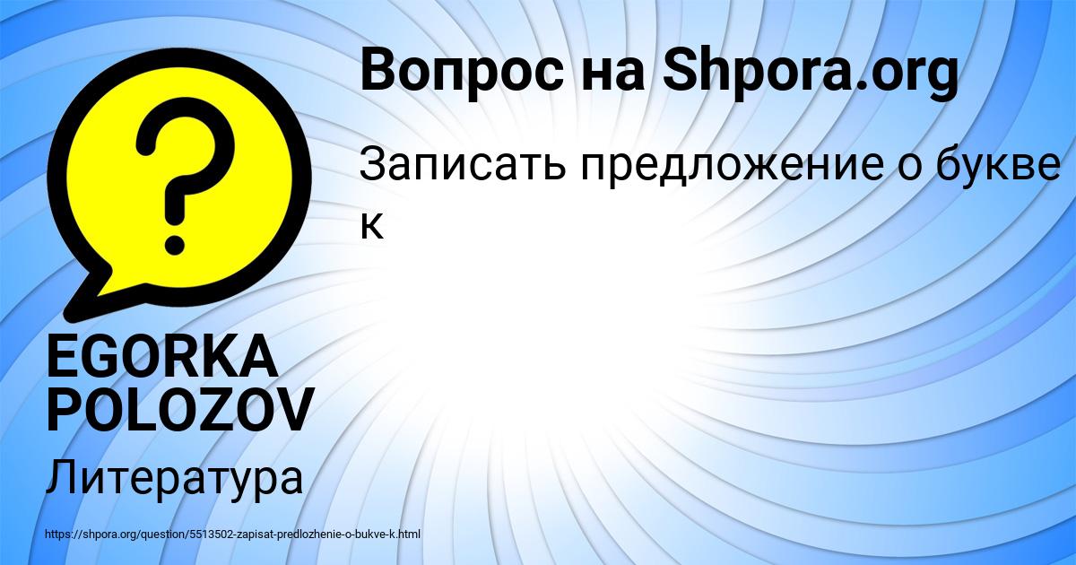 Картинка с текстом вопроса от пользователя EGORKA POLOZOV