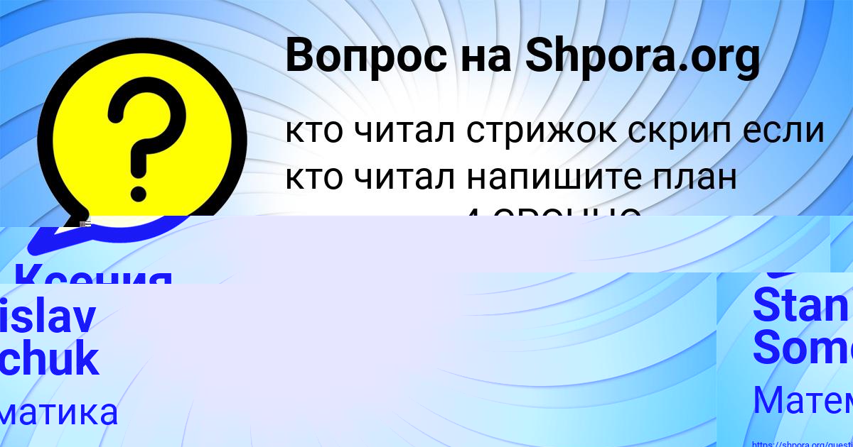 Картинка с текстом вопроса от пользователя Stanislav Somchuk