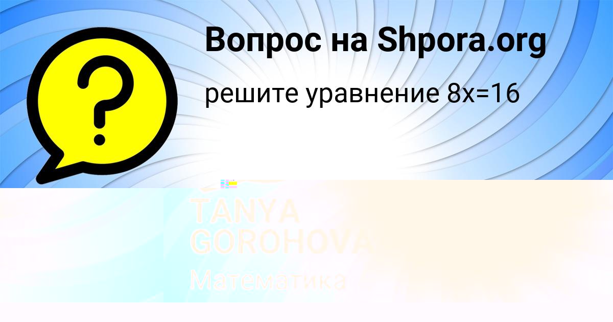 Картинка с текстом вопроса от пользователя TANYA GOROHOVA