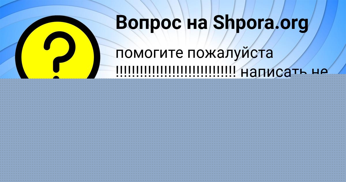 Картинка с текстом вопроса от пользователя Ангелина Коваль