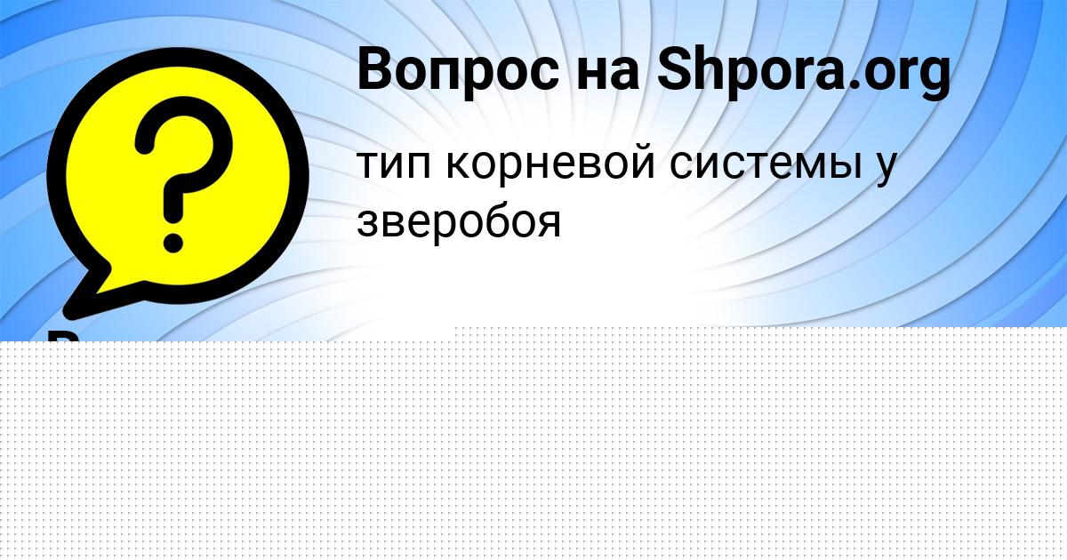 Картинка с текстом вопроса от пользователя Алена Осипенко