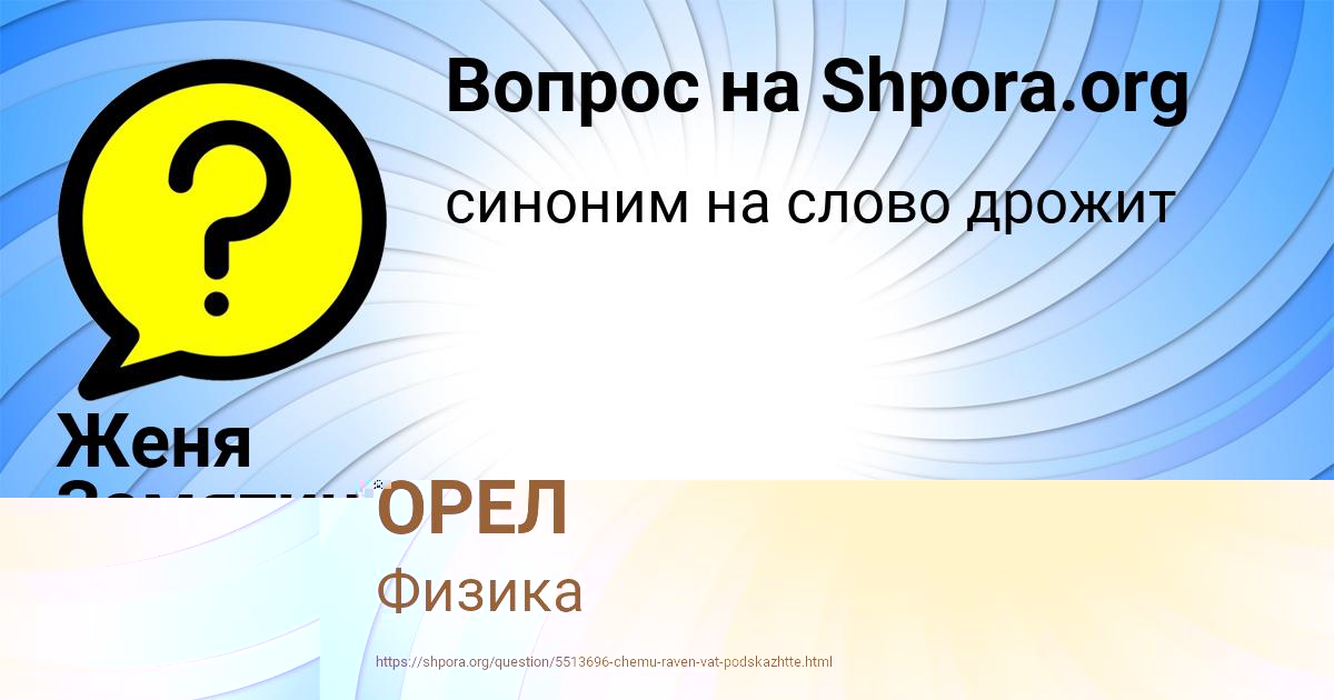 Картинка с текстом вопроса от пользователя ЛЕЙЛА ОРЕЛ