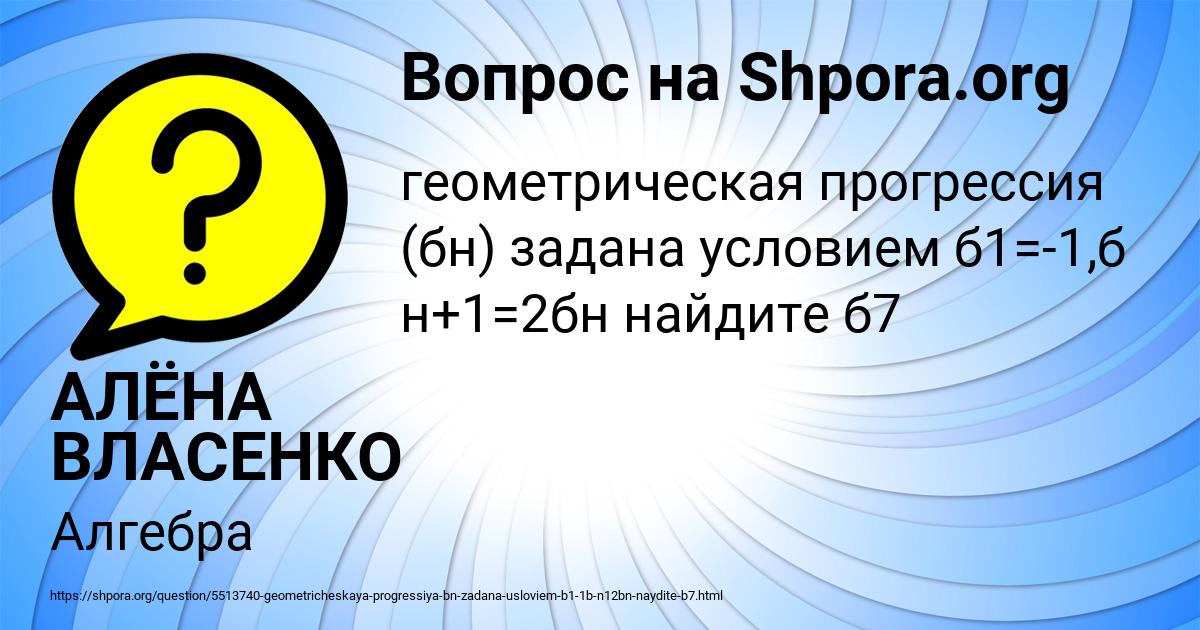Картинка с текстом вопроса от пользователя АЛЁНА ВЛАСЕНКО