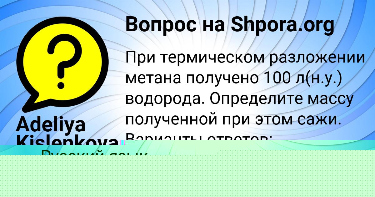 Картинка с текстом вопроса от пользователя Adeliya Kislenkova