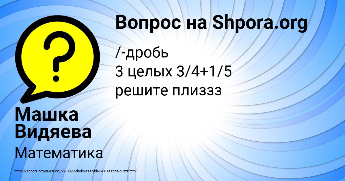 Картинка с текстом вопроса от пользователя Машка Видяева