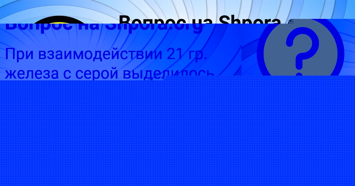 Картинка с текстом вопроса от пользователя Юлиана Анищенко