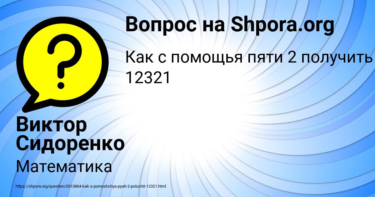 Картинка с текстом вопроса от пользователя Виктор Сидоренко