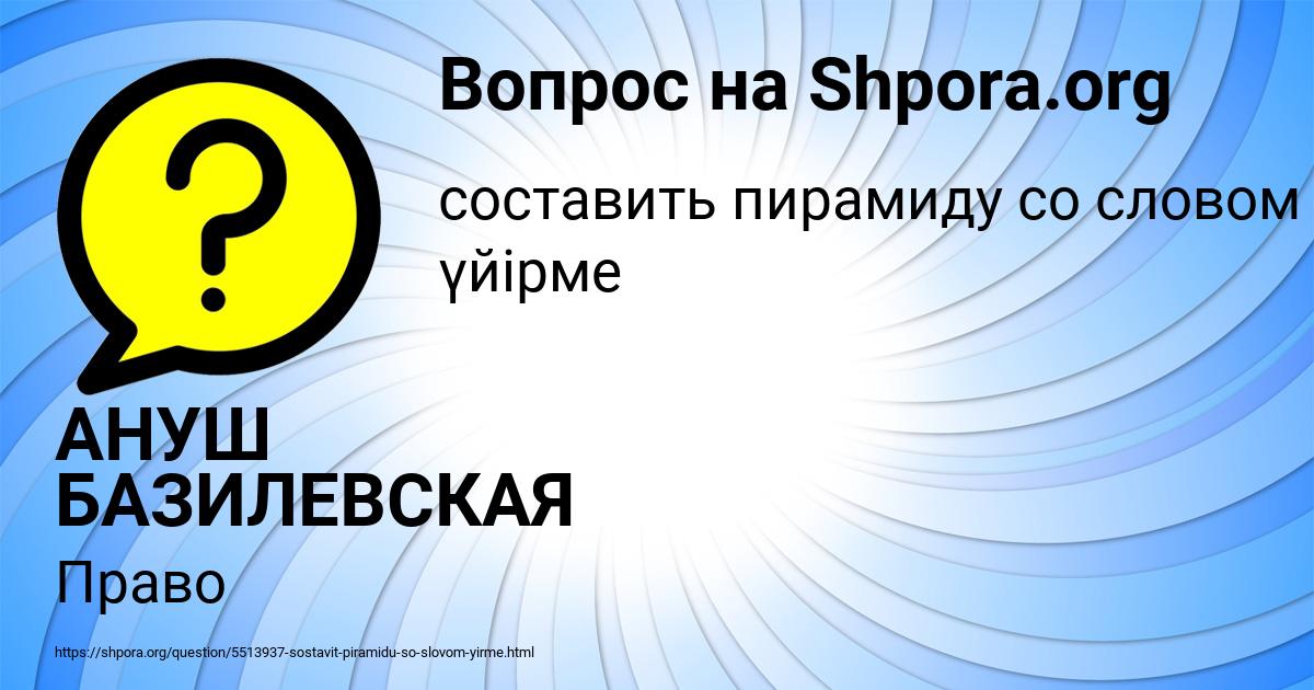 Картинка с текстом вопроса от пользователя АНУШ БАЗИЛЕВСКАЯ