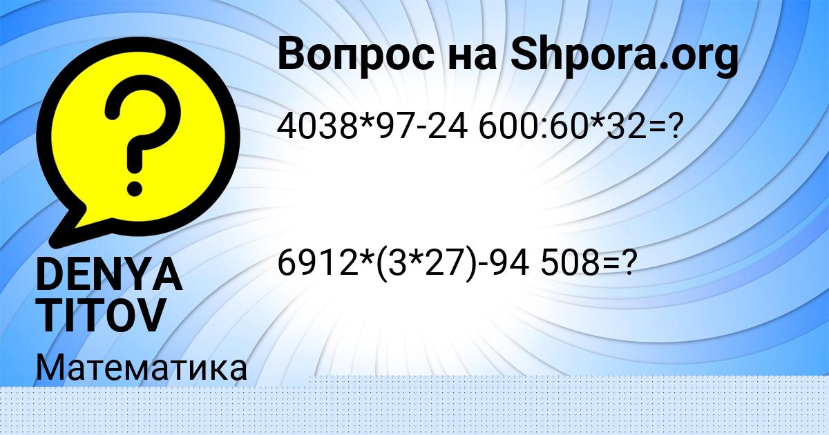 Картинка с текстом вопроса от пользователя DENYA TITOV