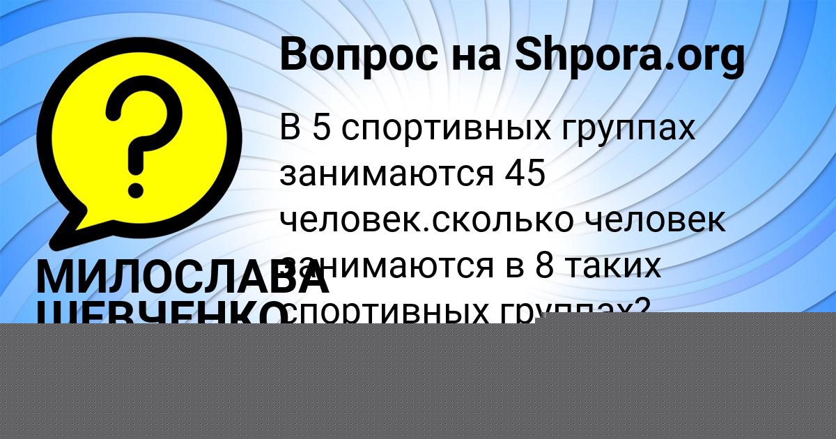 Картинка с текстом вопроса от пользователя Алина Гагарина