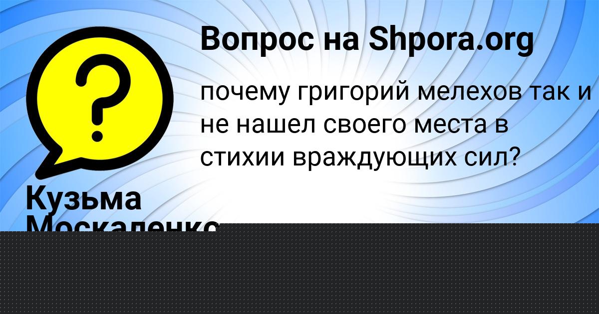 Картинка с текстом вопроса от пользователя Кузьма Москаленко