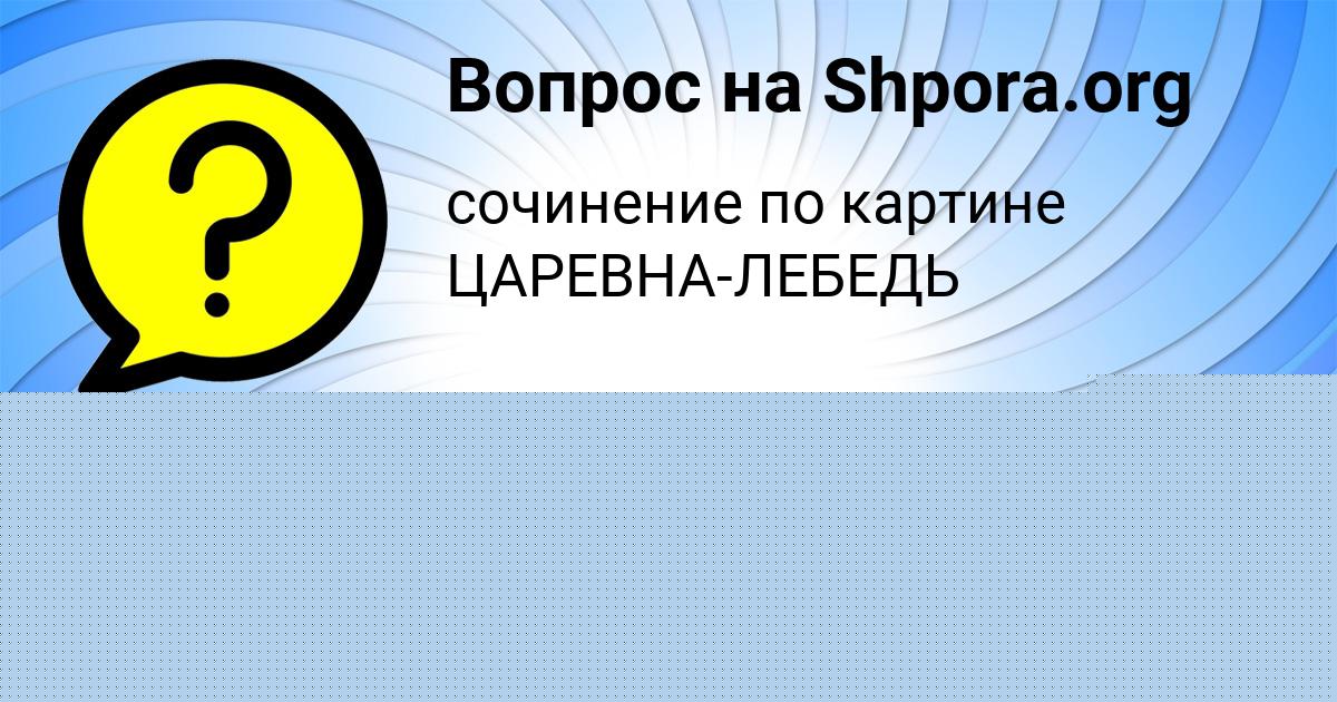 Картинка с текстом вопроса от пользователя Гулия Плотникова