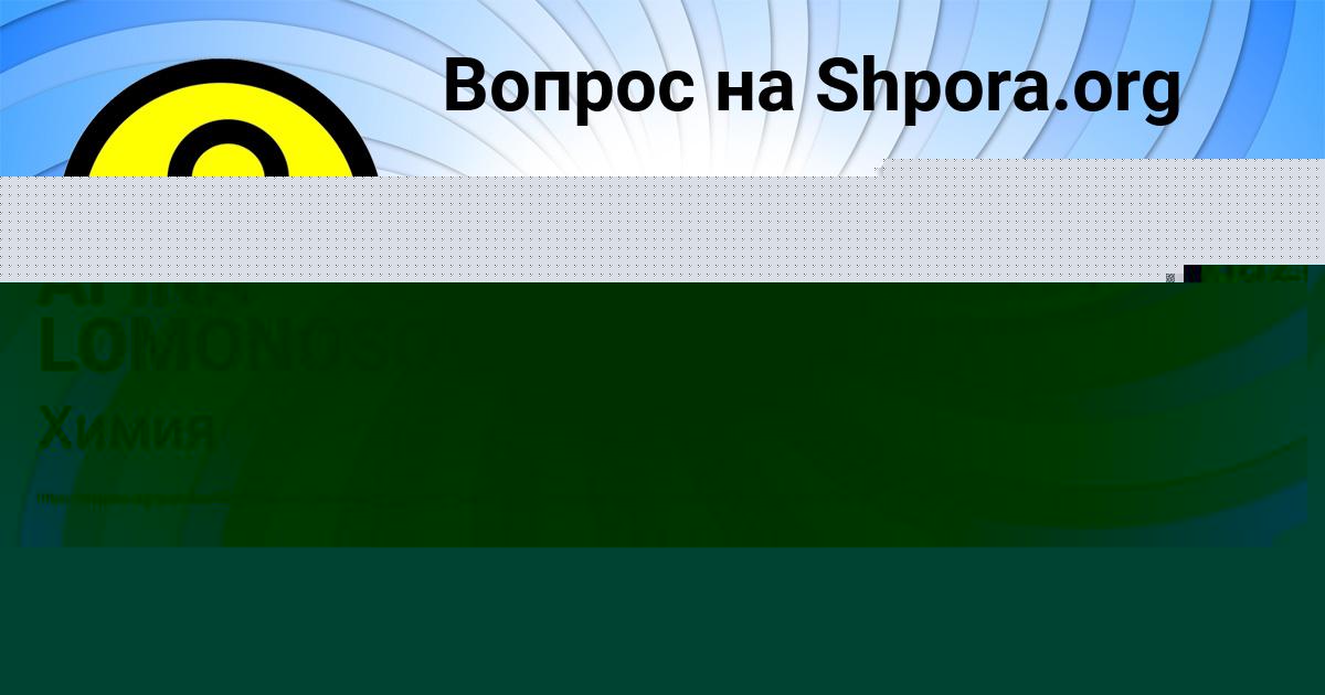 Картинка с текстом вопроса от пользователя AFINA LOMONOSOVA