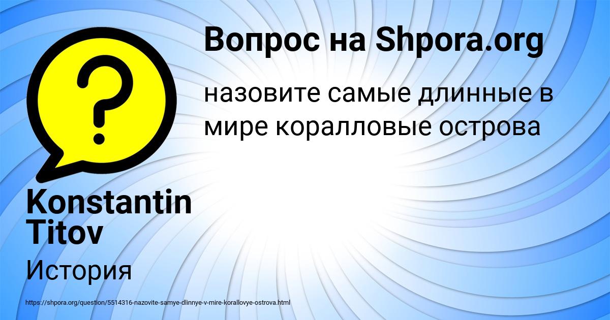 Картинка с текстом вопроса от пользователя Konstantin Titov