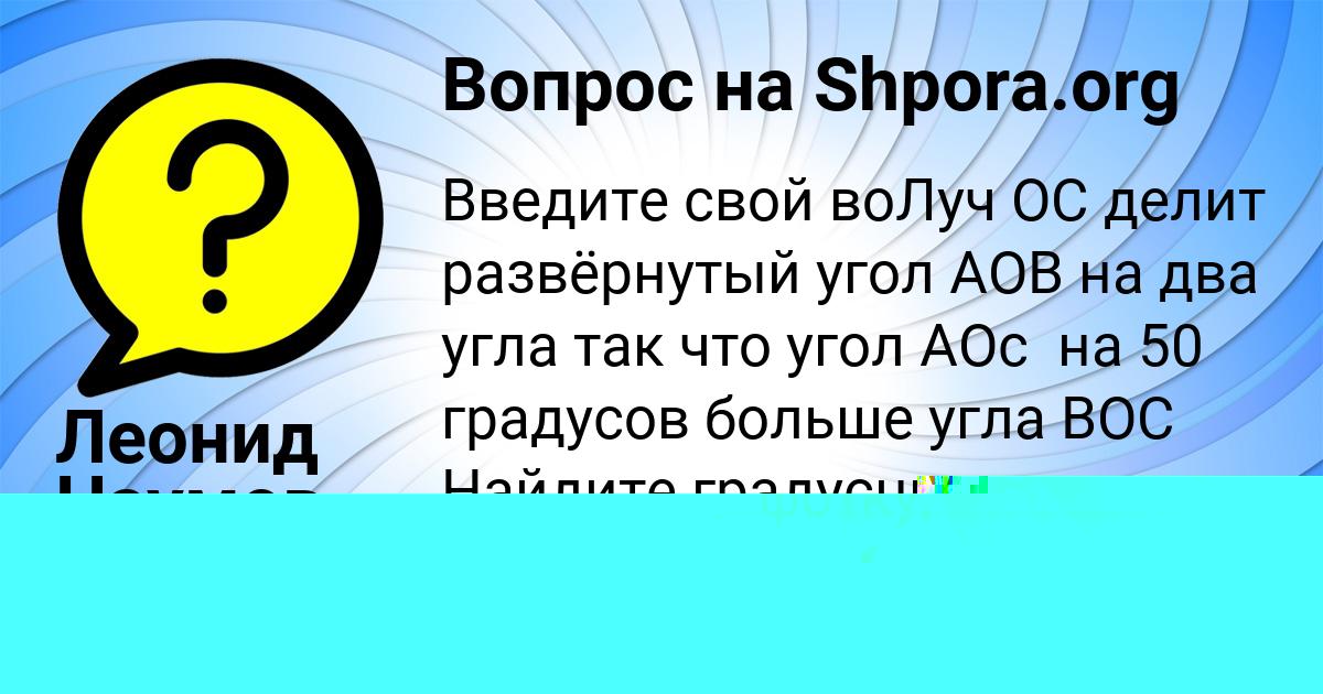 Картинка с текстом вопроса от пользователя Леонид Наумов