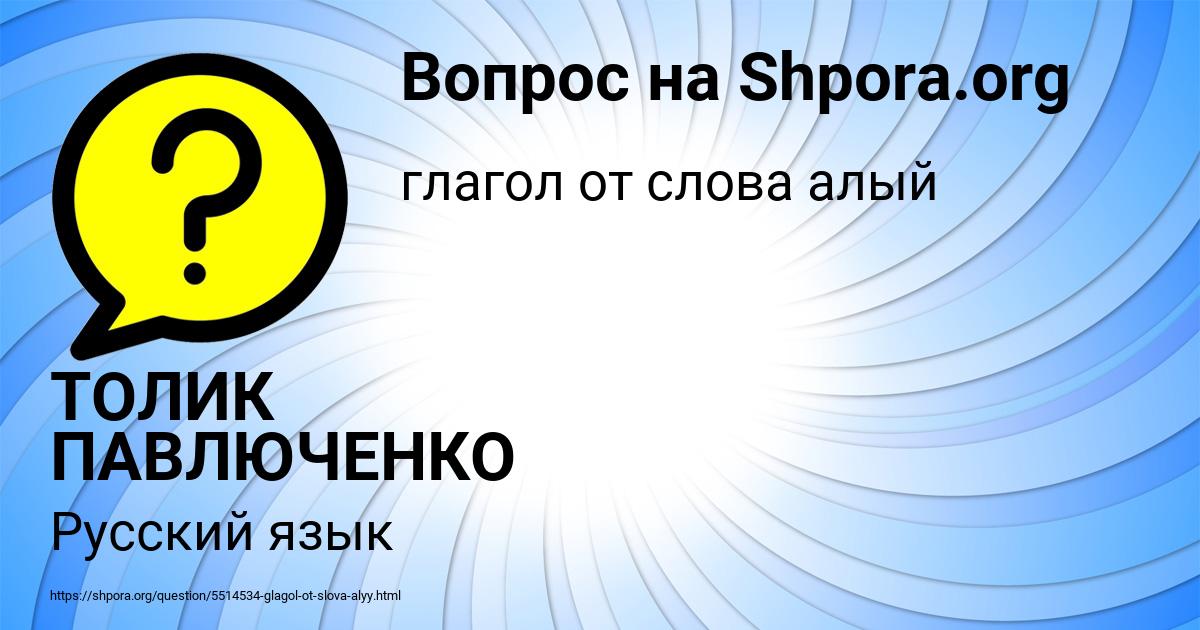 Картинка с текстом вопроса от пользователя ТОЛИК ПАВЛЮЧЕНКО