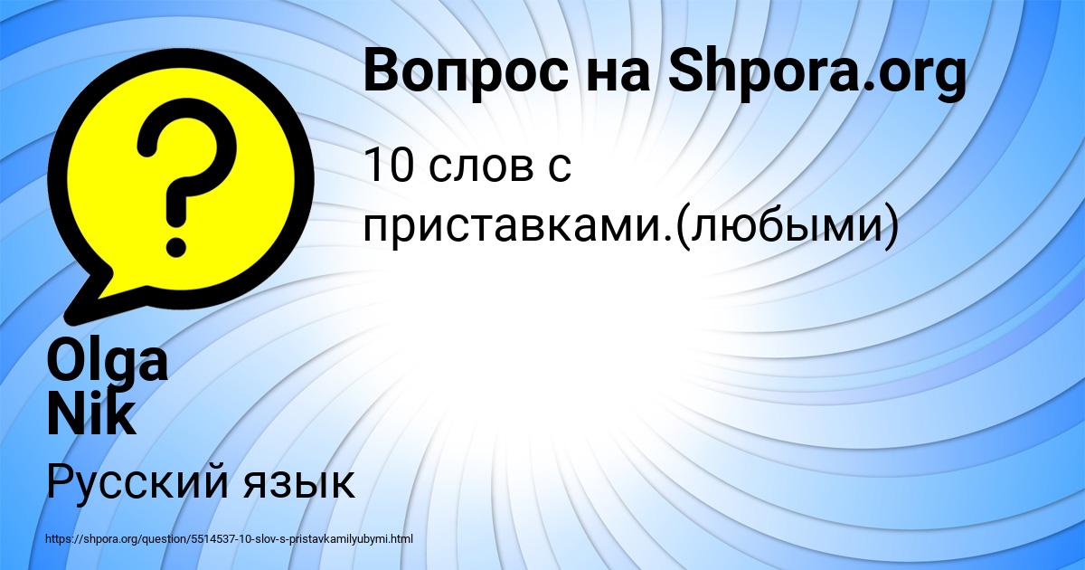 Картинка с текстом вопроса от пользователя Olga Nik