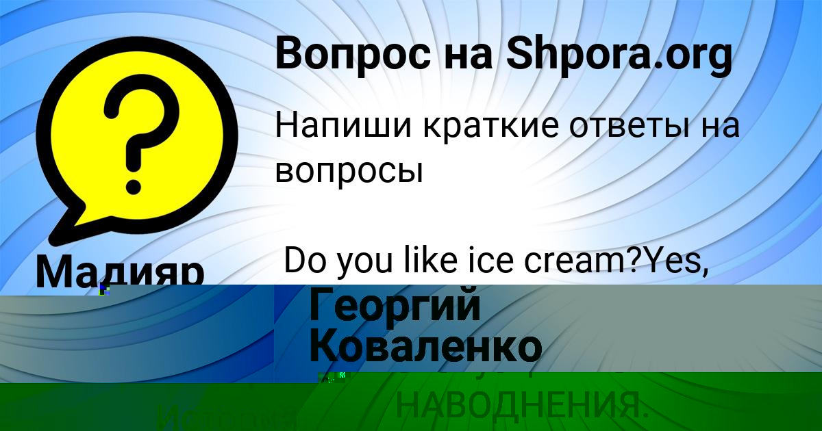 Картинка с текстом вопроса от пользователя Георгий Коваленко