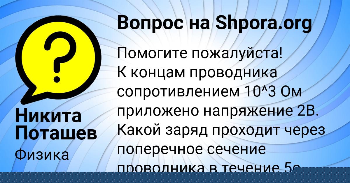 Картинка с текстом вопроса от пользователя Никита Поташев
