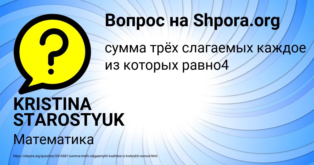 Картинка с текстом вопроса от пользователя KRISTINA STAROSTYUK