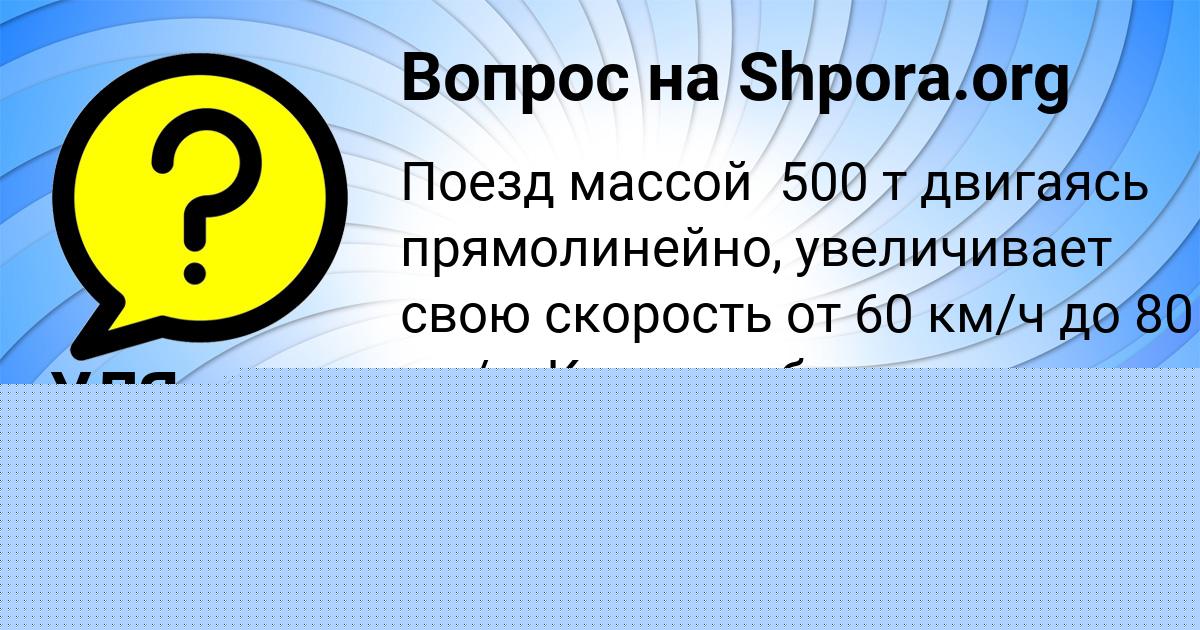 Картинка с текстом вопроса от пользователя УЛЯ ТИТОВА