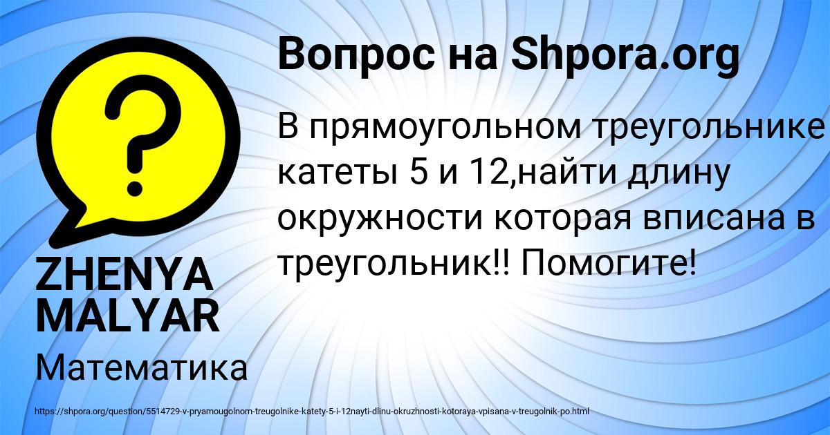 Картинка с текстом вопроса от пользователя ZHENYA MALYAR