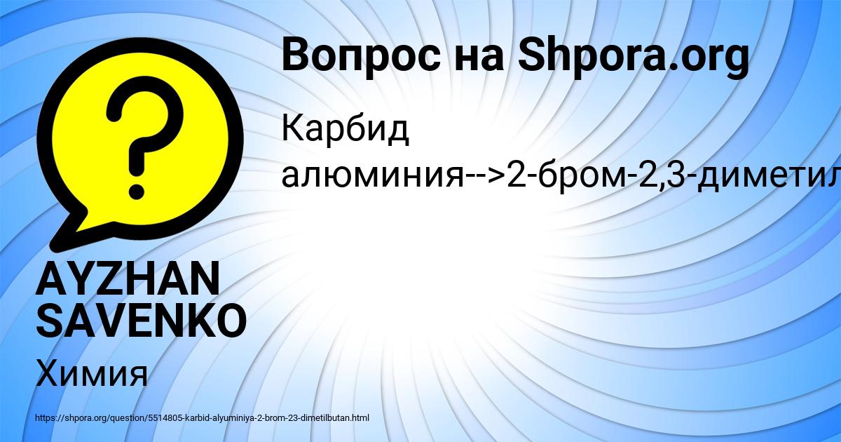Картинка с текстом вопроса от пользователя AYZHAN SAVENKO