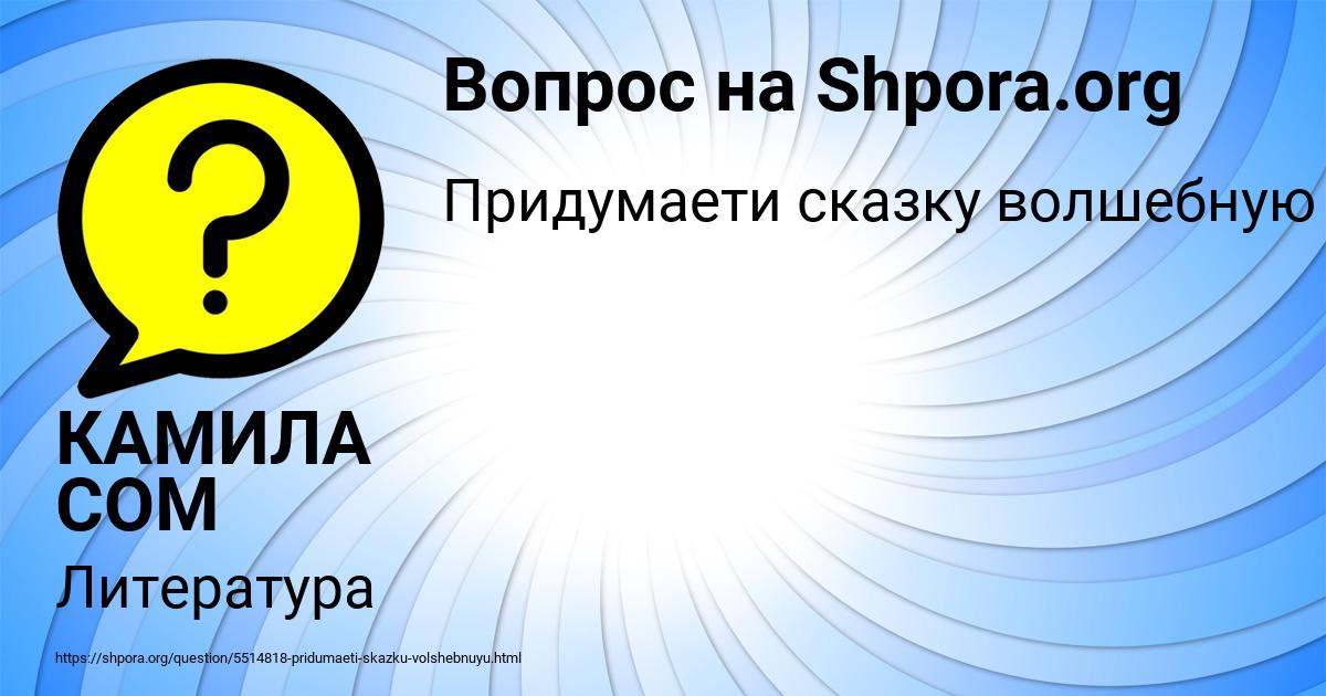 Картинка с текстом вопроса от пользователя КАМИЛА СОМ