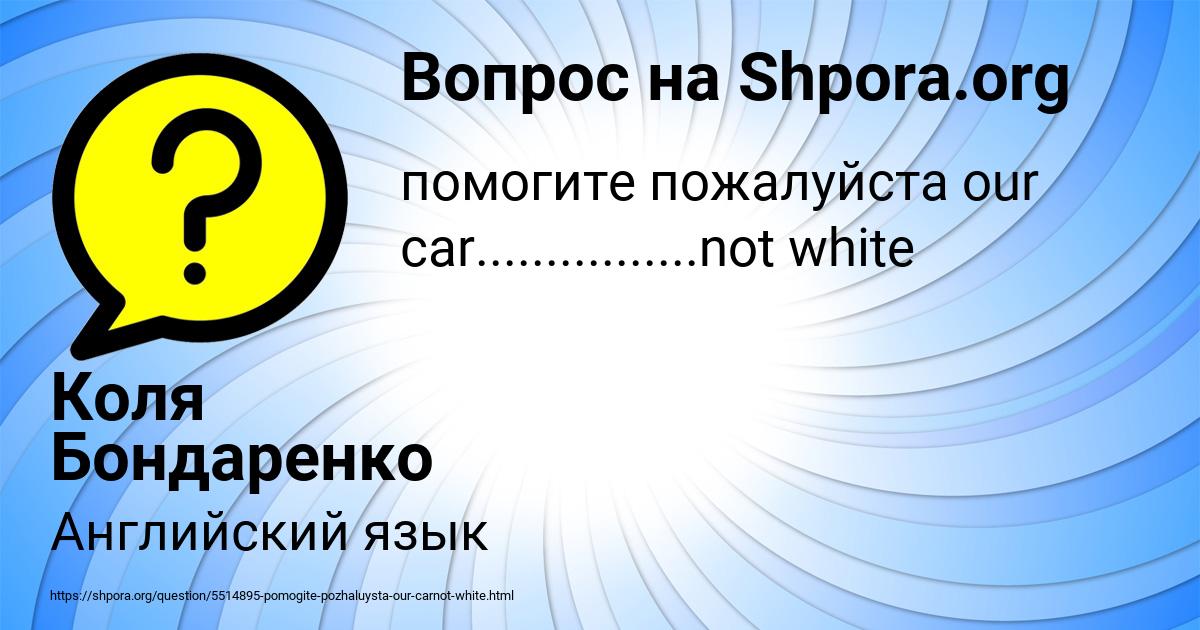 Картинка с текстом вопроса от пользователя Коля Бондаренко