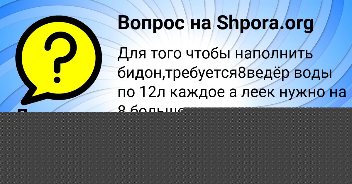 Картинка с текстом вопроса от пользователя Лина Костюченко