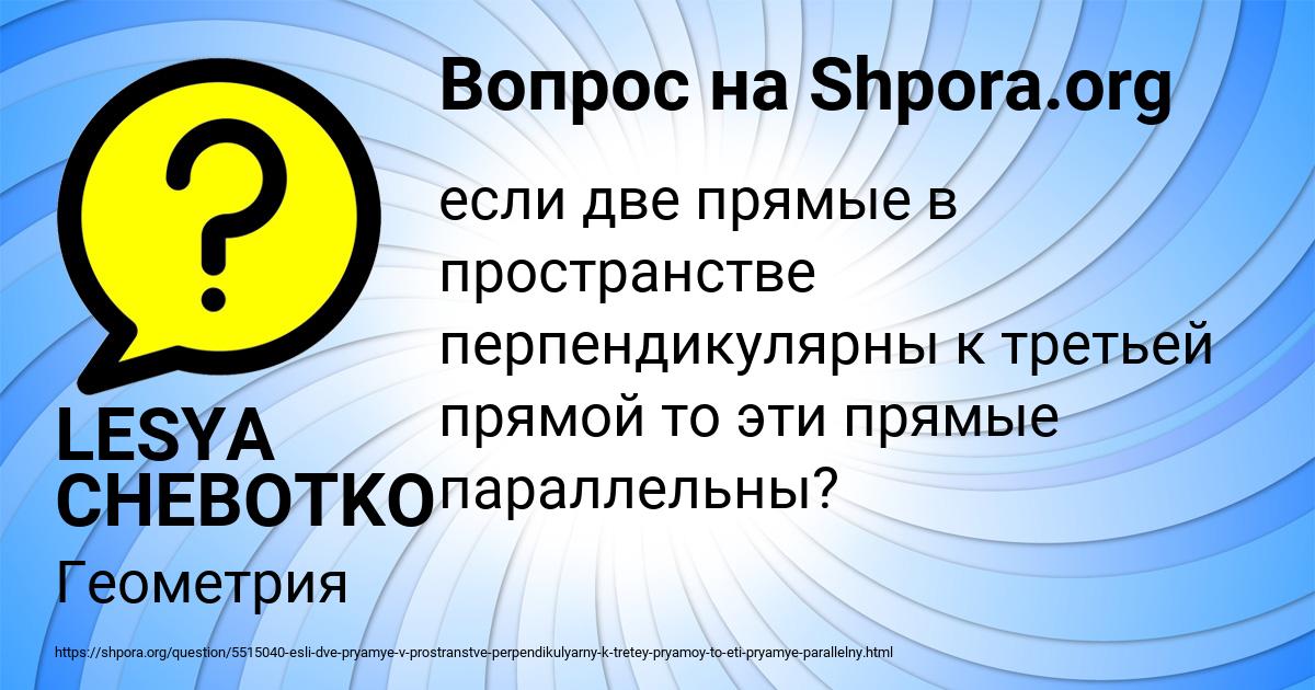 Картинка с текстом вопроса от пользователя LESYA CHEBOTKO