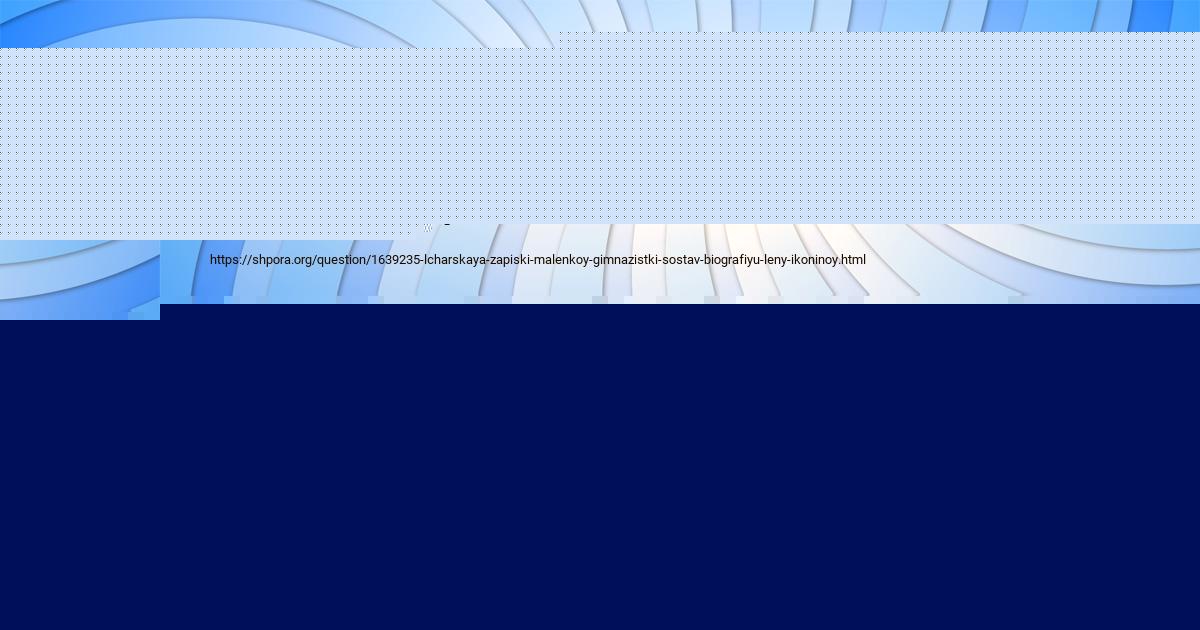 Картинка с текстом вопроса от пользователя MILOSLAVA VOYTENKO