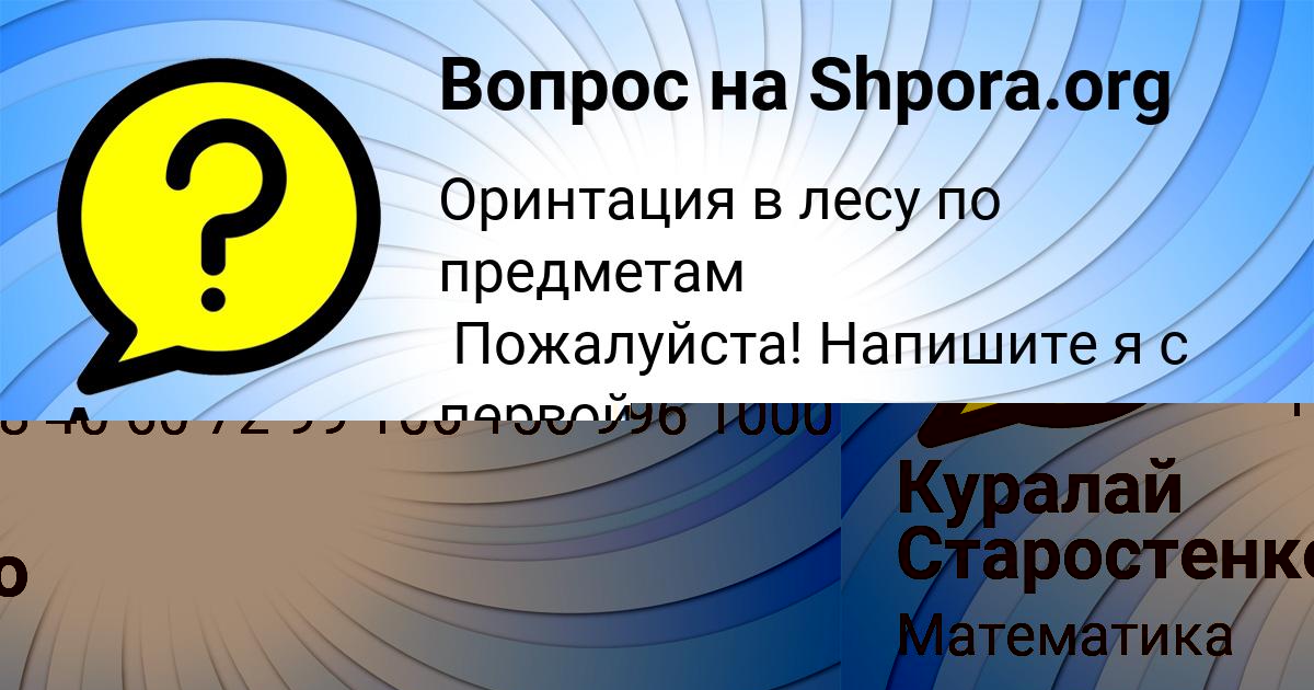 Картинка с текстом вопроса от пользователя Куралай Старостенко